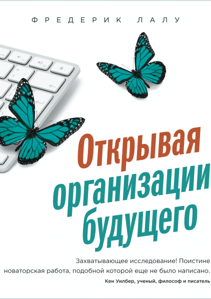 Открывая организации будущего