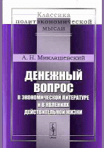 Денежный вопрос в экономической литературе и в явлениях действительной жизни
