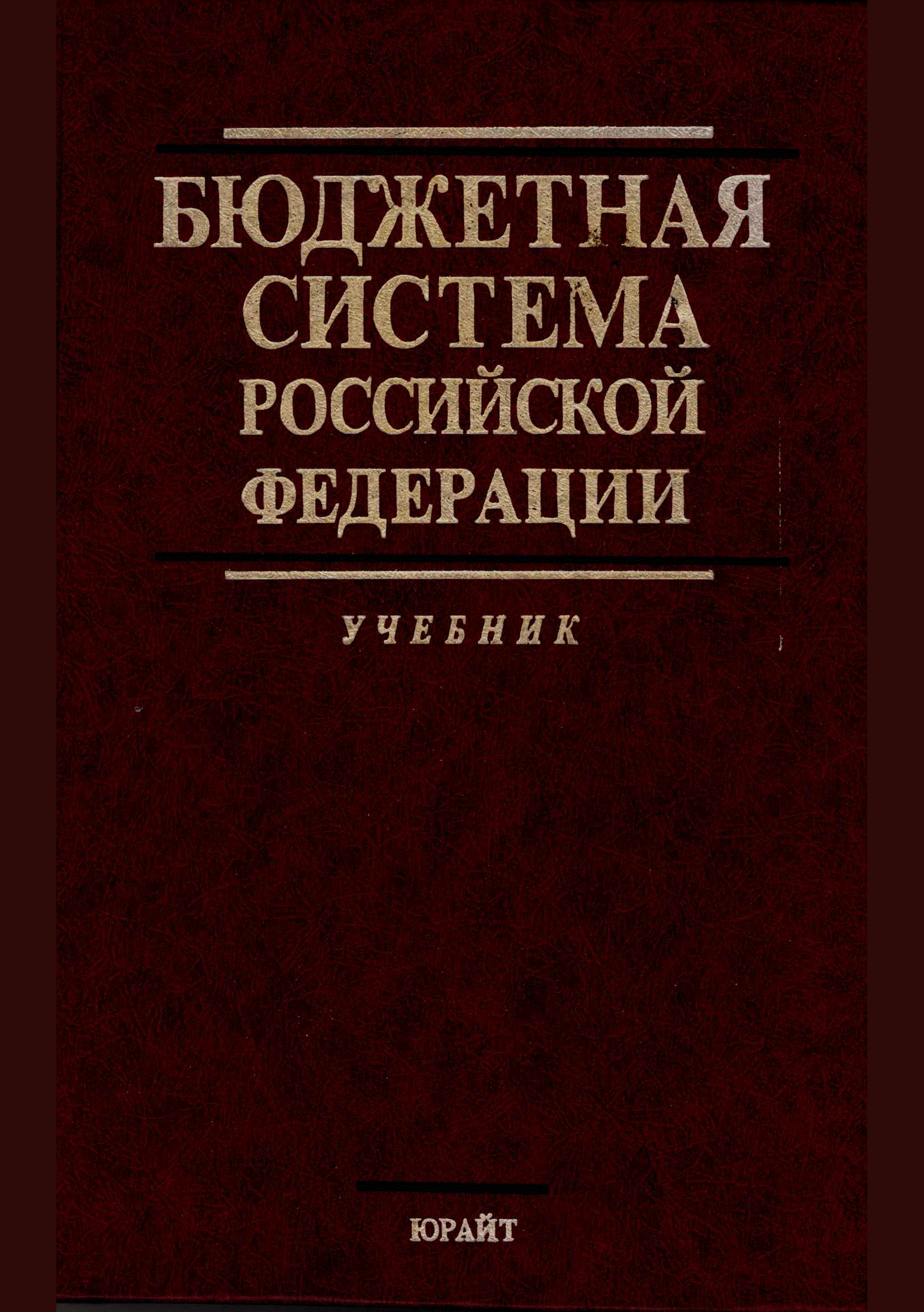 Бюджетная система Российской Федерации