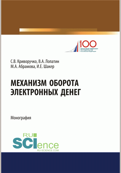 Механизм оборота электронных денег: теория и практика