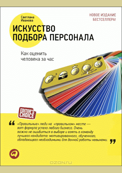 Искусство подбора персонала