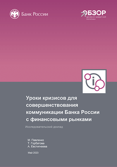 Уроки кризисов для совершенствования коммуникации Банка России с финансовыми рынками