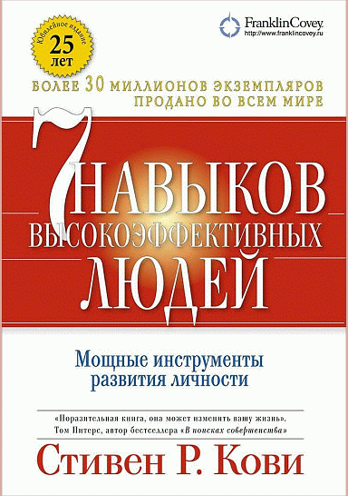 Семь навыков высокоэффективных людей