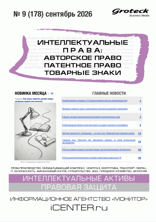 Новое поступление: Интеллектуальные права: Авторское право. Патентное право. Товарные знаки, 2026, N 9