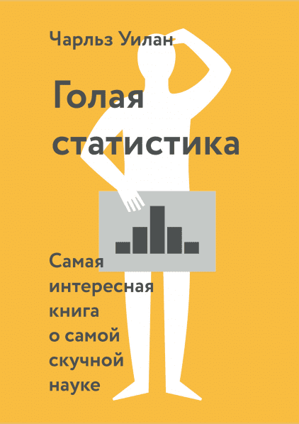 Голая статистика