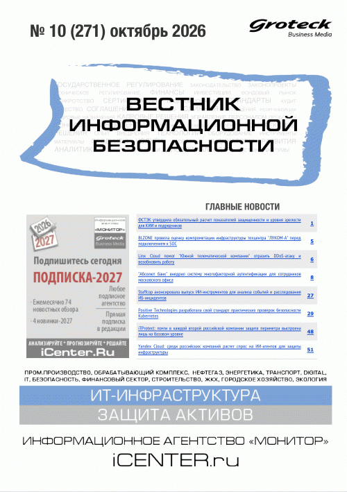 Новое поступление: Вестник информационной безопасности, 2026, N 10