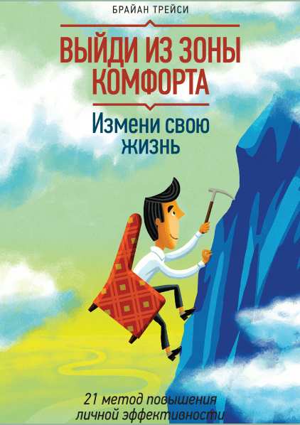 Выйди из зоны комфорта