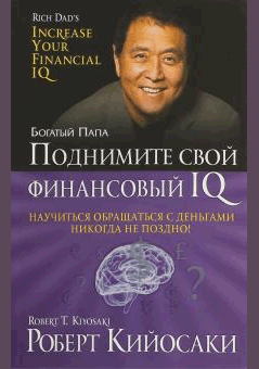 Поднимите свой финансовый IQ