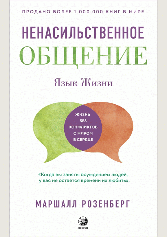 Ненасильственное общение