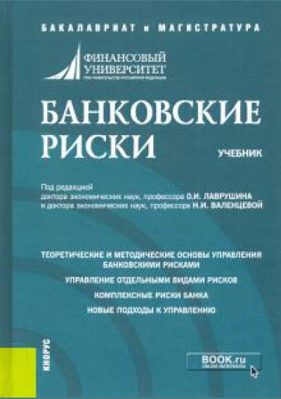 Банковские риски