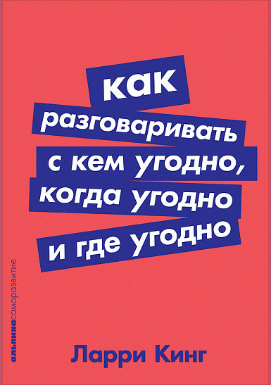 Как разговаривать с кем угодно, когда угодно и где угодно