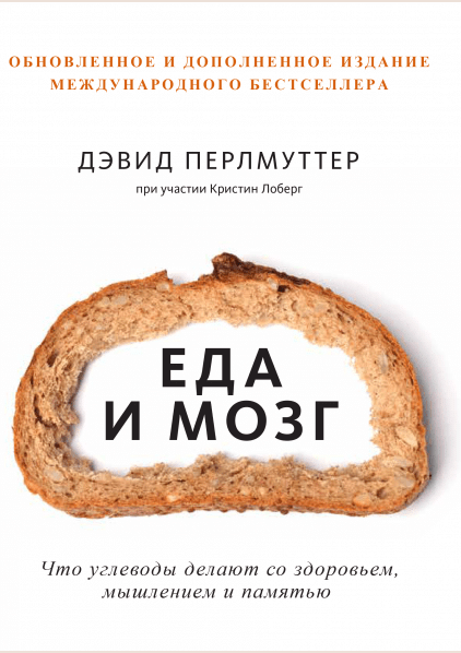Еда и мозг
