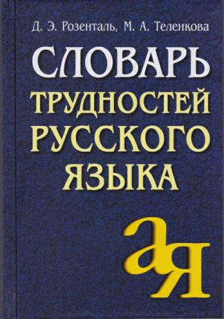 Словарь трудностей русского языка