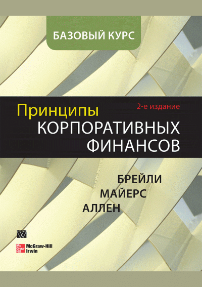 Принципы корпоративных финансов