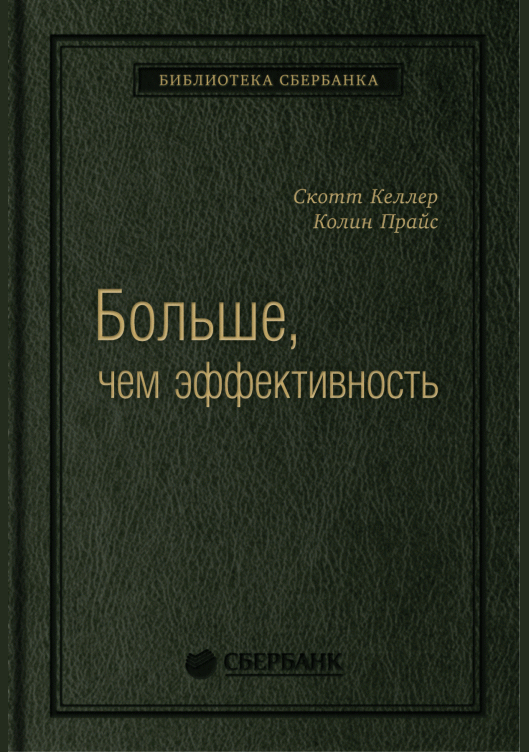 Больше, чем эффективность