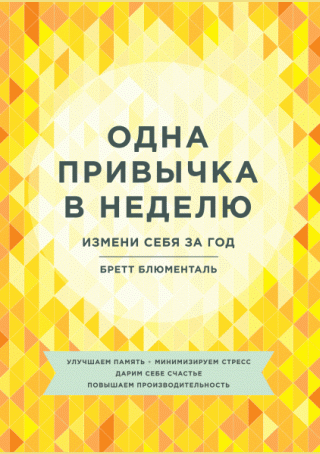 Одна привычка в неделю
