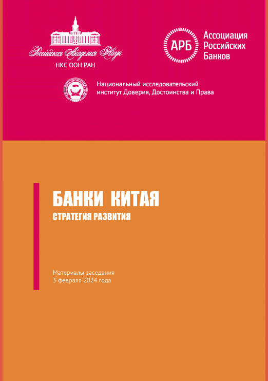 Новое поступление: Банки Китая: стратегия развития