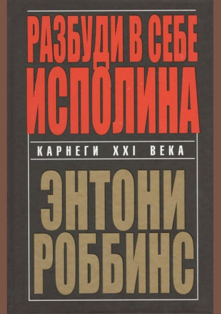 Разбуди в себе исполина