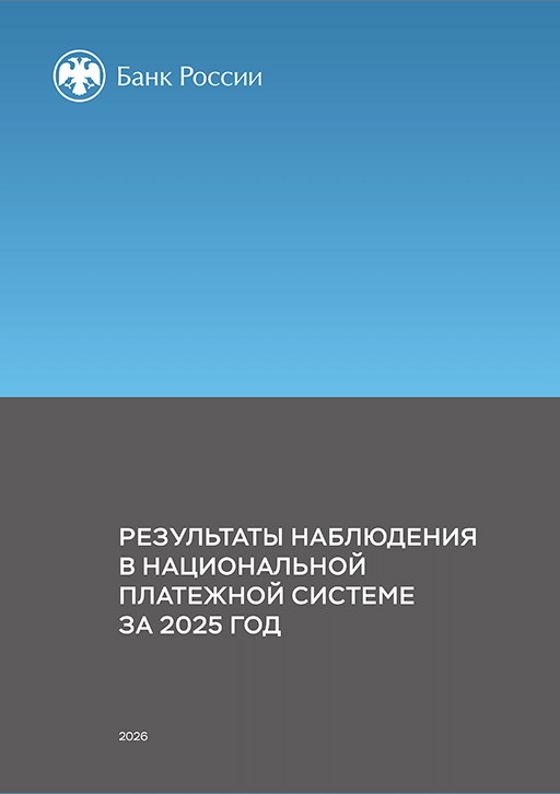 Новое поступление: Результаты наблюдения в национальной платежной системе за 2025 год
