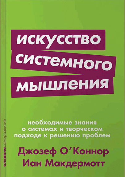 Искусство системного мышления