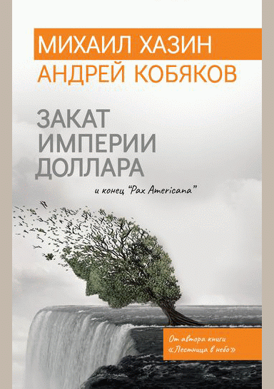 Закат империи доллара и конец "Pax Americana"