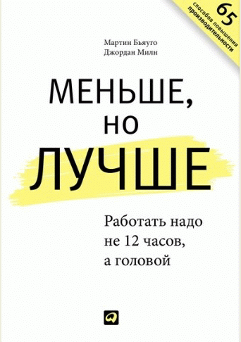 Меньше, но лучше
