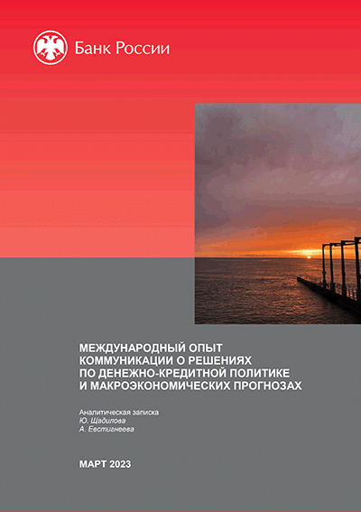 Международный опыт коммуникации о решениях по денежно-кредитной политике и макроэкономических прогнозах