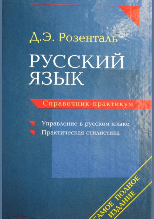 Русский язык. Справочник-практикум :Управление в русском языке. Практическая стилистика