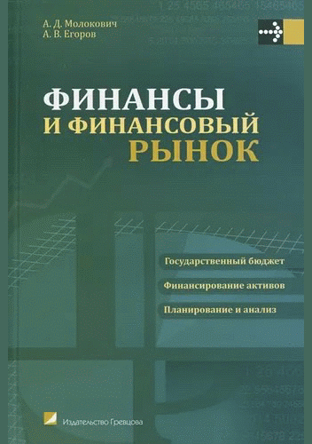 Финансы и финансовый рынок