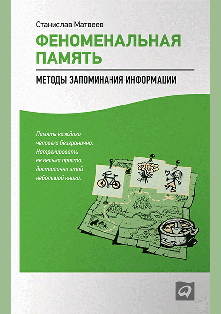 Феноменальная память
