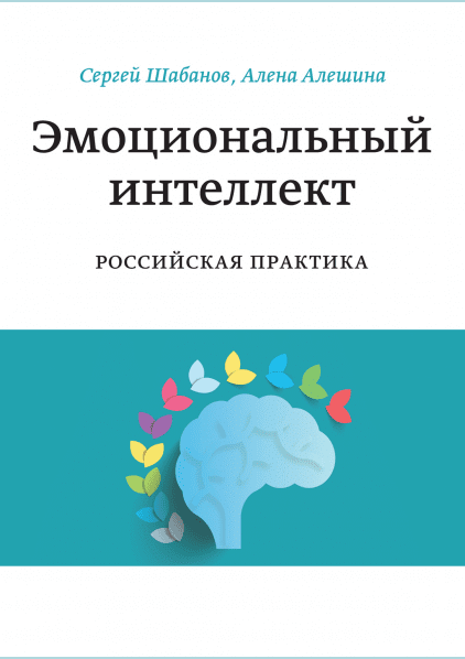 Эмоциональный интеллект