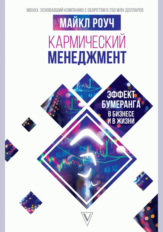 Кармический менеджмент