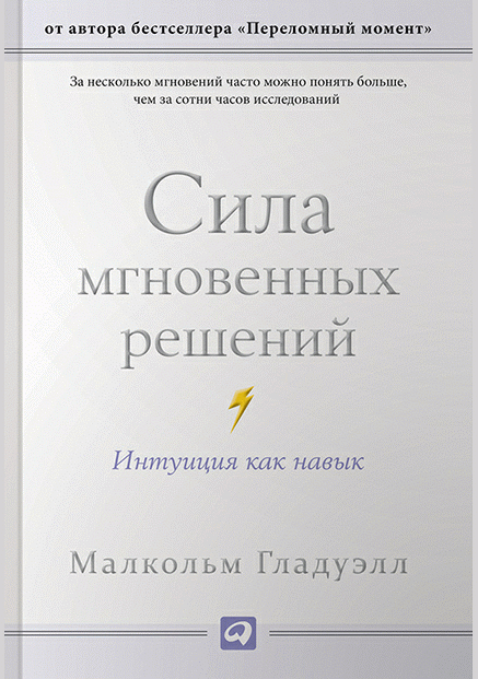 Сила мгновенных решений