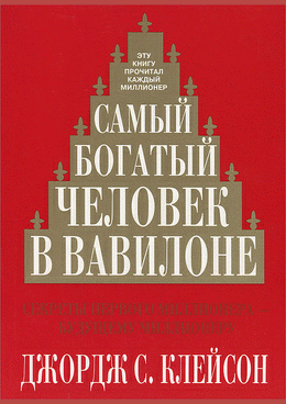 Самый богатый человек в Вавилоне