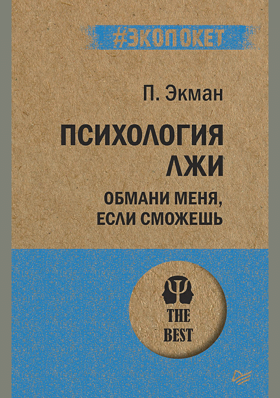 Психология лжи