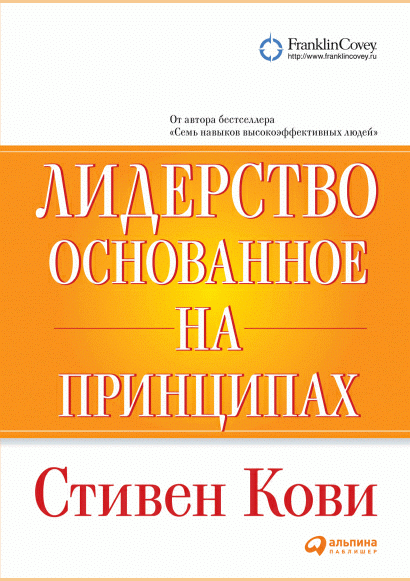 Лидерство, основанное на принципах