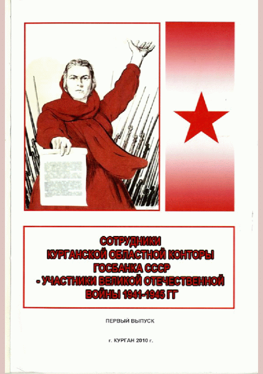 Новое поступление: Сотрудники Курганской областной конторы Госбанка СССР - участники Великой Отечественной войны 1941-1945 гг.