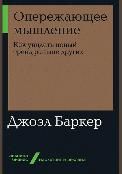 Опережающее мышление
