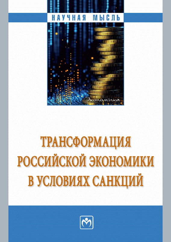 Новое поступление: Трансформация российской экономики в условиях санкций