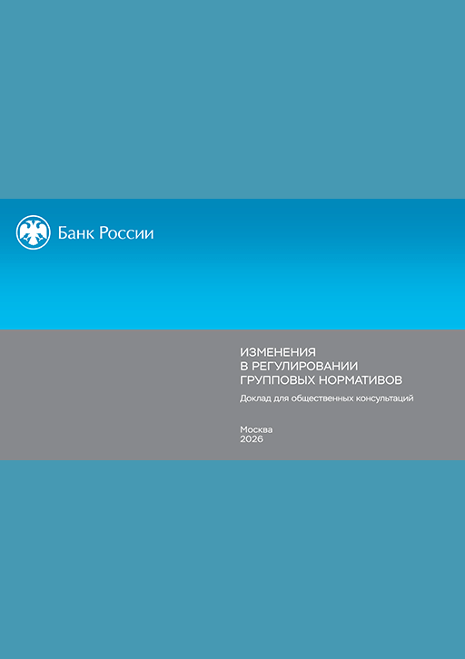 Новое поступление: Изменения в регулировании групповых нормативов