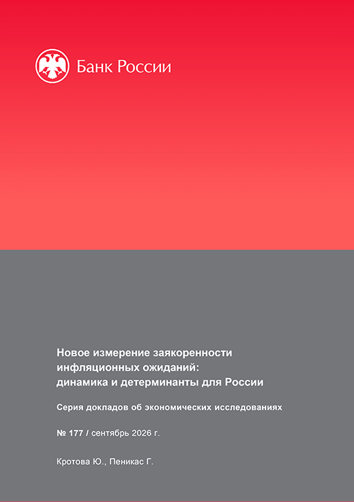 Новое поступление: Новое измерение заякоренности инфляционных ожиданий: динамика и детерминанты для России