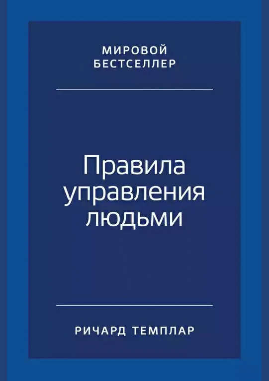 Правила управления людьми