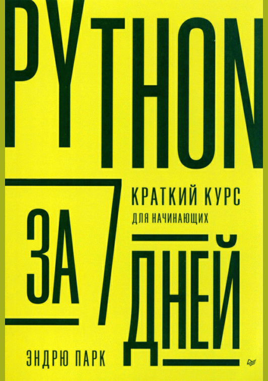 Python за 7 дней