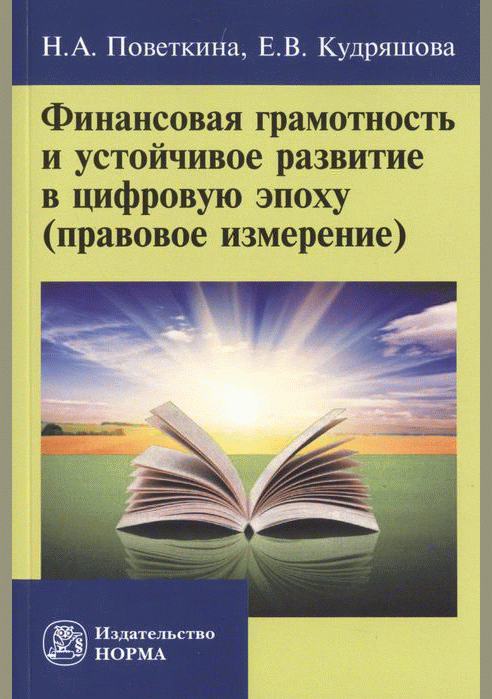 Финансовая грамотность и устойчивое развитие в цифровую эпоху (правовое измерение)