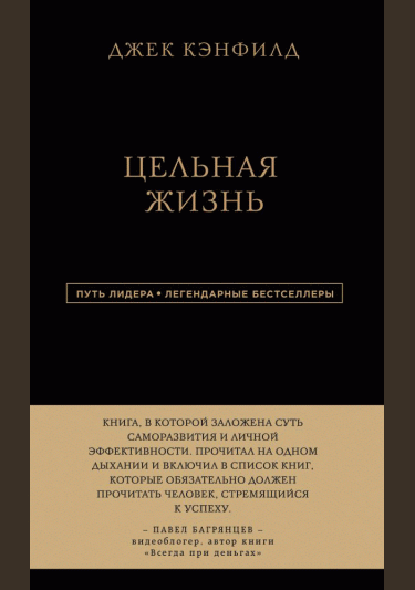 Цельная жизнь