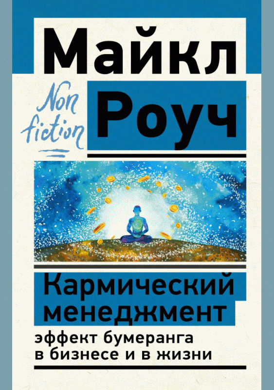 Кармический менеджмент
