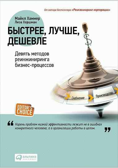Быстрее, лучше, дешевле
