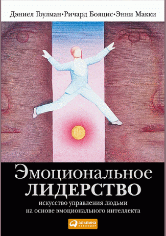 Эмоциональное лидерство