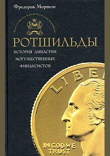 Ротшильды