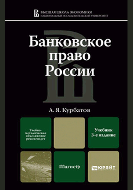 Банковское право России